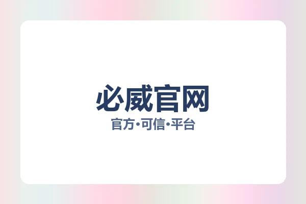 必威官网